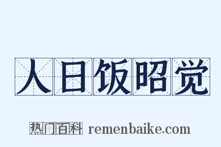 人日饭昭觉是什么意思的图片